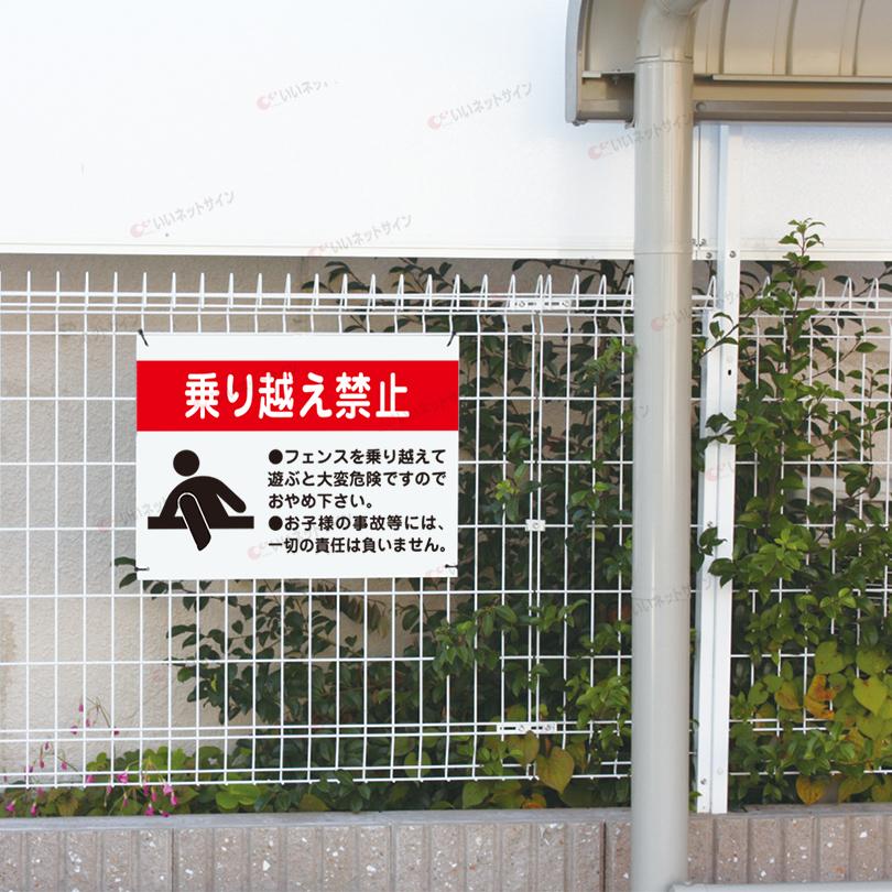 乗り越え禁止 看板 / H45×W60cm キケン 危ない 駐車場 公園 安全対策 フェンス 登る 危険 立入禁止 S-94 | ブランド登録なし | 03