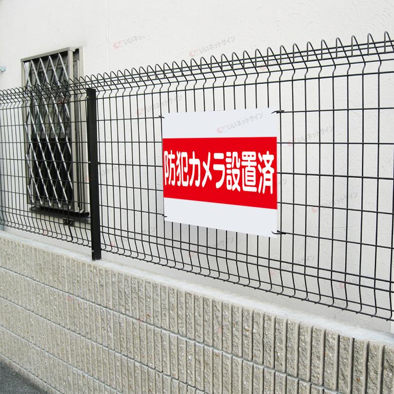 防犯カメラ設置済 看板 / H45×W60cm 防犯カメラ作動中 監視カメラ作動