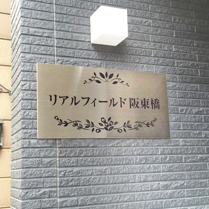 ステンレス銘板 H300×W600×t3mm マンション看板 アパート銘板 会社看板 事務所の表札 おしゃれな看板 マンション名看板 s22-b | ブランド登録なし | 01
