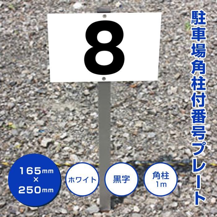 日本 駐車場 アルミ角柱付 番号プレート 支柱付 売り出し 駐車場番号 プレートサイズ：H165×W250ミリ SCN-101