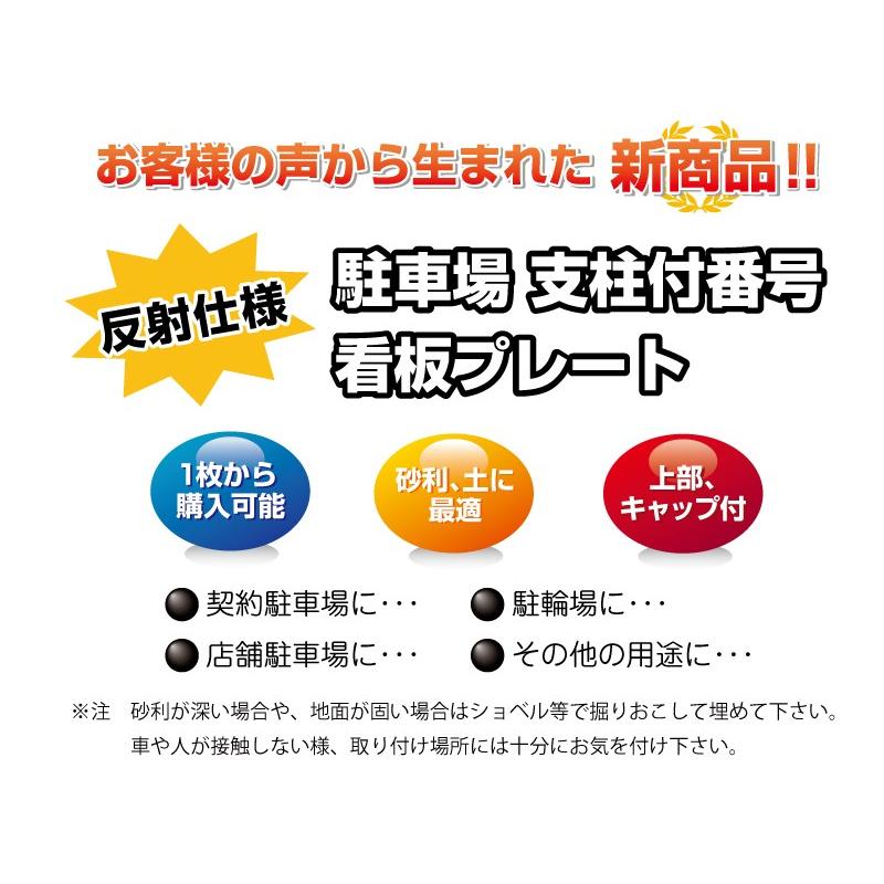 反射仕様 駐車場アルミ角柱付番号プレート 支柱付駐車場番号 プレートサイズ：H165×W250ミリ/  看板 埋め込み SCN-101-hs | ブランド登録なし | 02