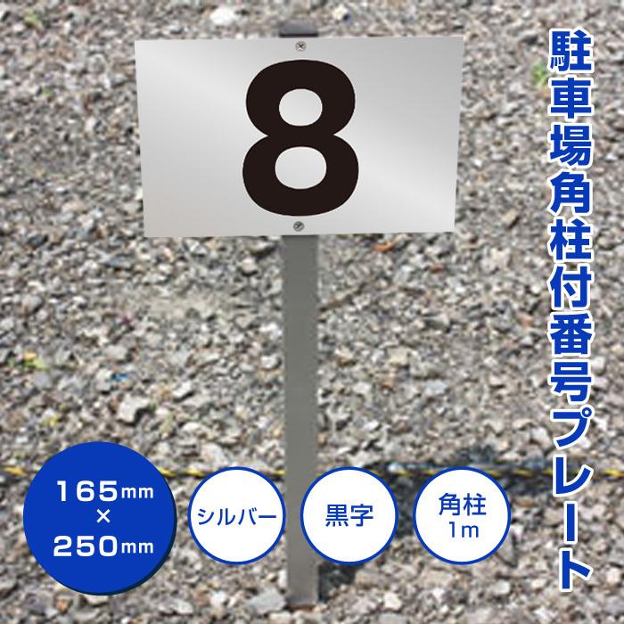 駐車場 アルミ角柱付 番号プレート シルバー H165 W250ミリ シルバーアルミ複合板 看板 ナンバープレート 砂利 土 更地 埋め込み Scn 101 Sv Scn 101 Sv 看板ならいいネットサインヤフー店 通販 Yahoo ショッピング