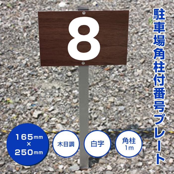 駐車場 アルミ角柱付 番号プレート 木目調 H165×W250ミリ シルバー