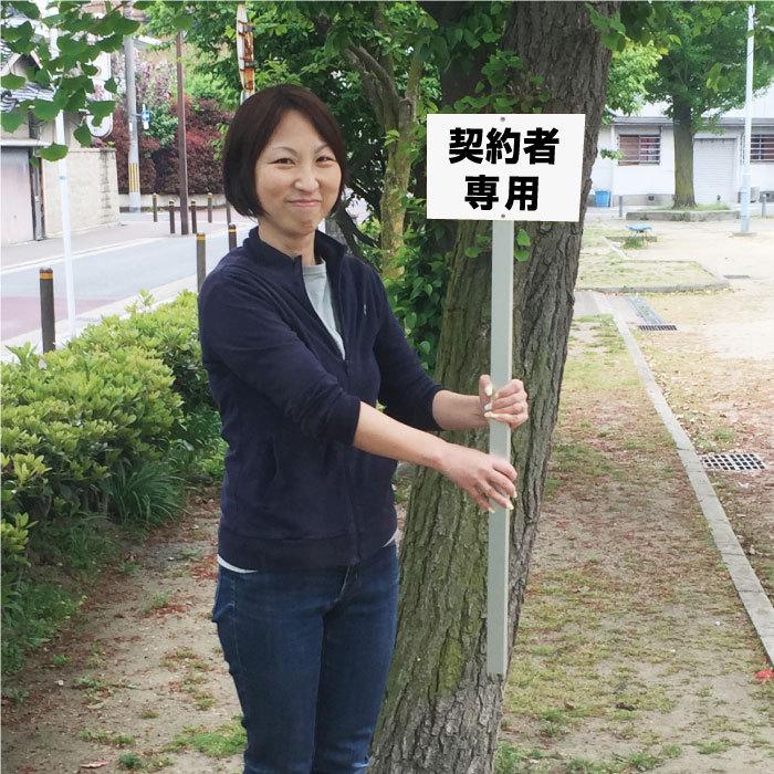 契約者専用 駐車場 看板 アルミ角柱付 支柱付プレート 契約駐車場 杭