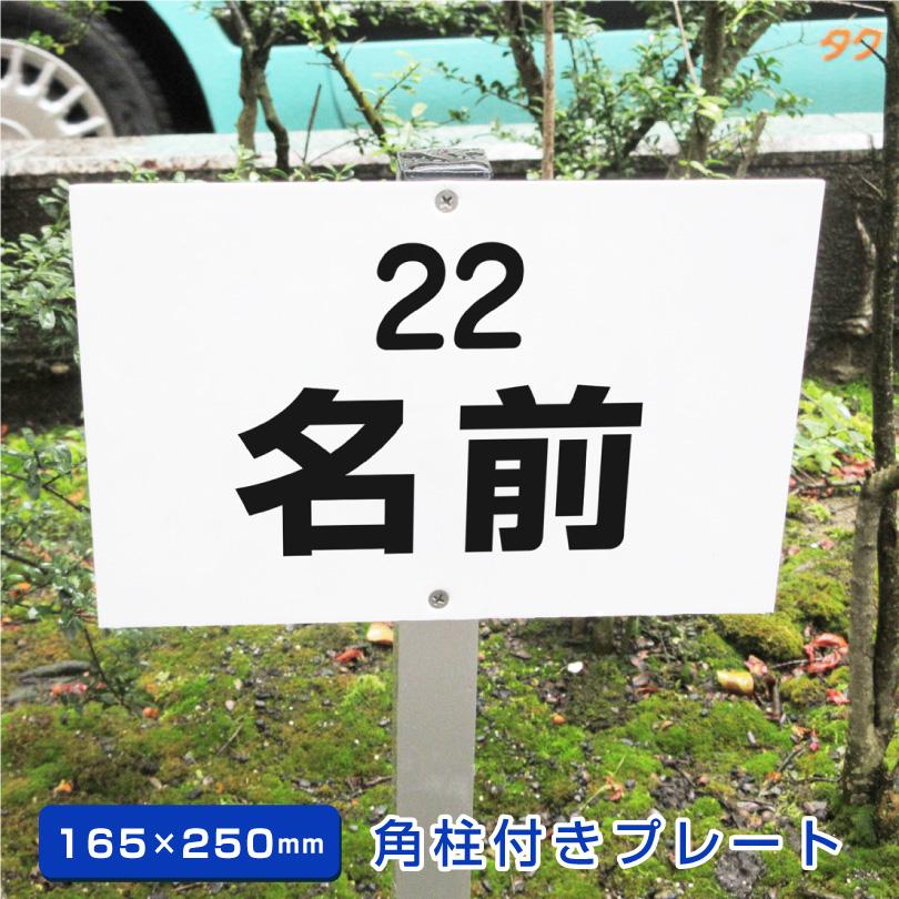 駐車場 角柱付きプレート アルミ角柱付き H165×W250mm 支柱付き