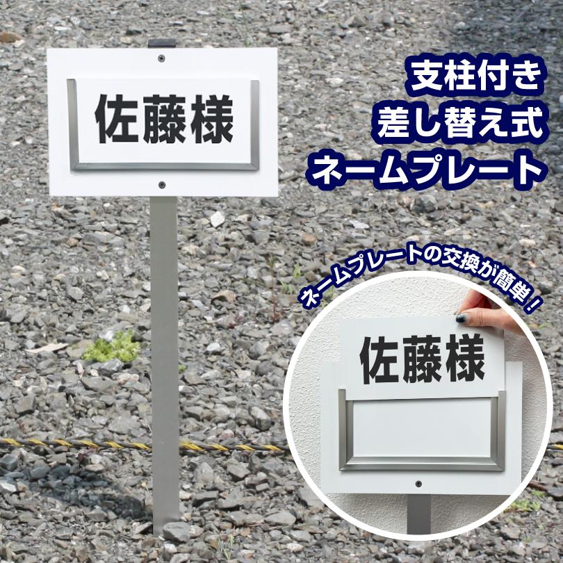 駐車場 支柱付き 差し替え式ネームプレート / 名前プレート 契約駐車場月極駐車場  店舗名 社名 名札 杭付き scn-name-replace | ブランド登録なし