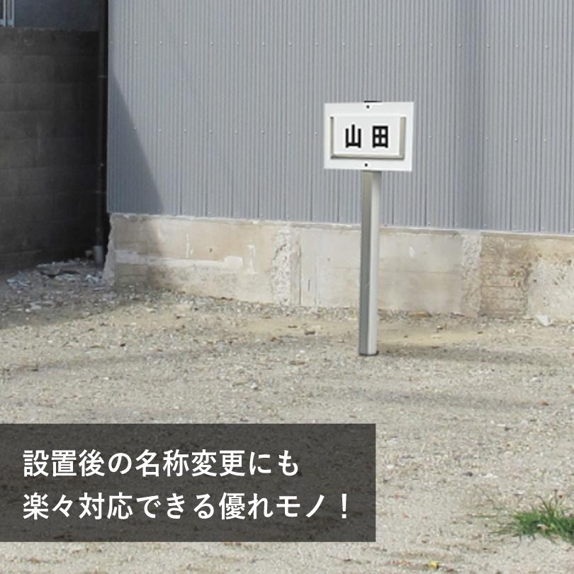 駐車場 支柱付き 差し替え式ネームプレート / 名前プレート 契約駐車場月極駐車場  店舗名 社名 名札 杭付き scn-name-replace | ブランド登録なし | 01