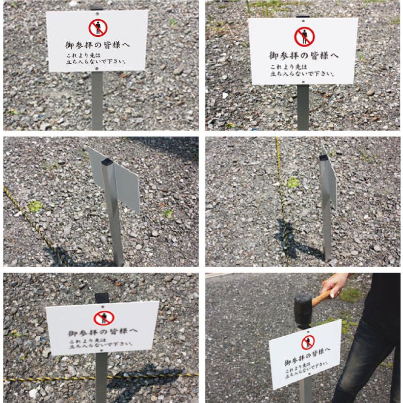 御参拝の皆様へ これより先は立ち入らないで下さい 埋め込み 支柱付き