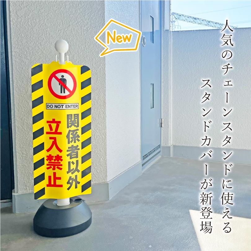 チェーンスタンド＋専用スタンドカバー2本セット カバー付き スタンド