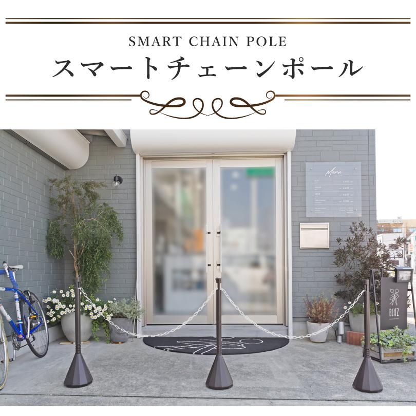 スマートチェーンポール ２本セット ダークブラウン 1.5m or 2mチェーン付き / 駐車場 バリカー パーテーション sf-83-db-2set | ブランド登録なし | 01