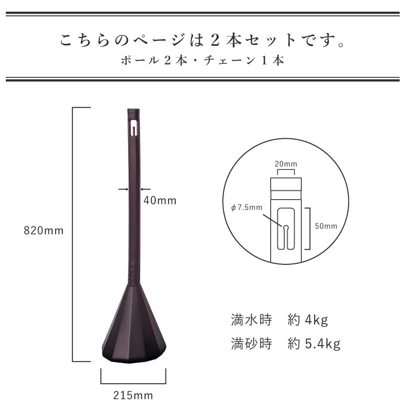 スマートチェーンポール ２本セット ダークブラウン 1.5m or 2mチェーン付き / 駐車場 バリカー パーテーション sf-83-db-2set | ブランド登録なし | 08