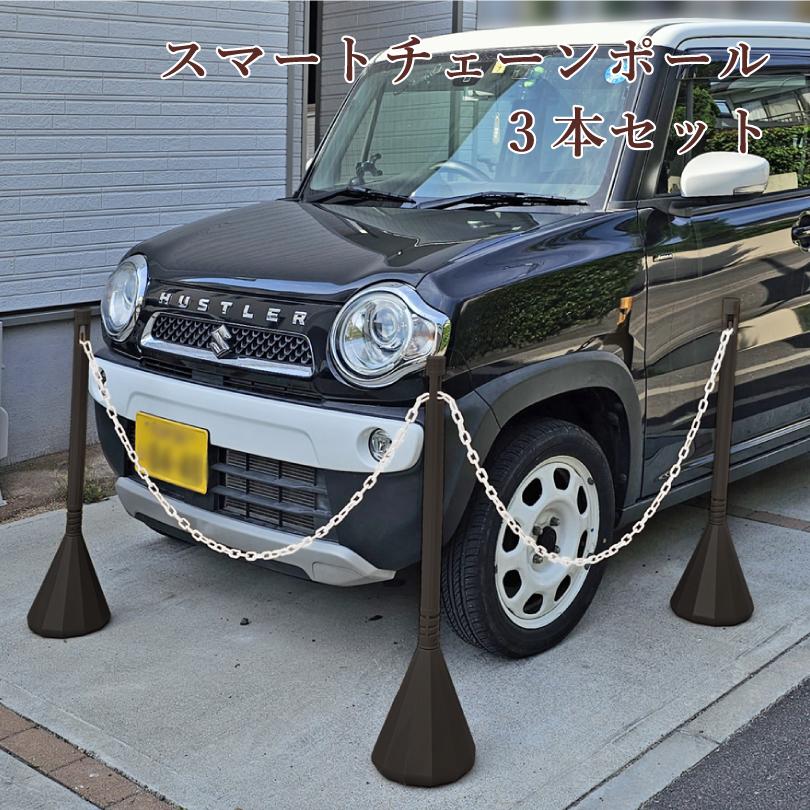 スマートチェーンポール 3本セット ダークブラウン 1.5m or 2mチェーン 