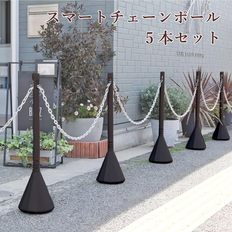 スマートチェーンポール 5本セット ダークブラウン 1.5m or 2mチェーン