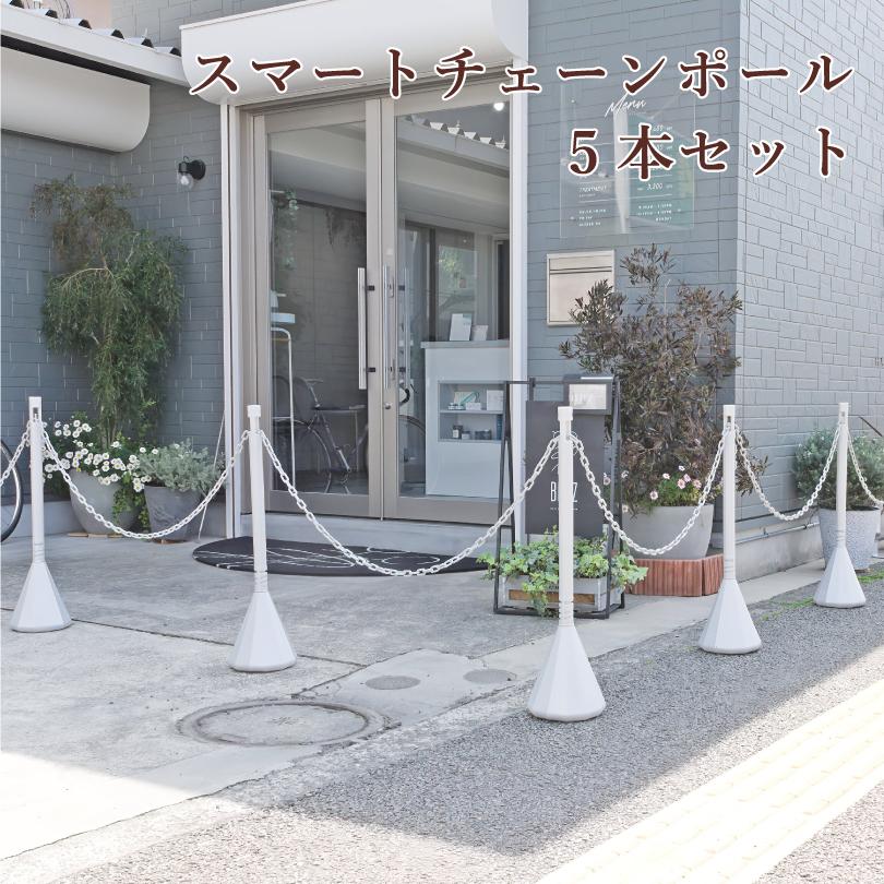 スマートチェーンポール 5本セット ホワイトシルバー 1.5m or 2m