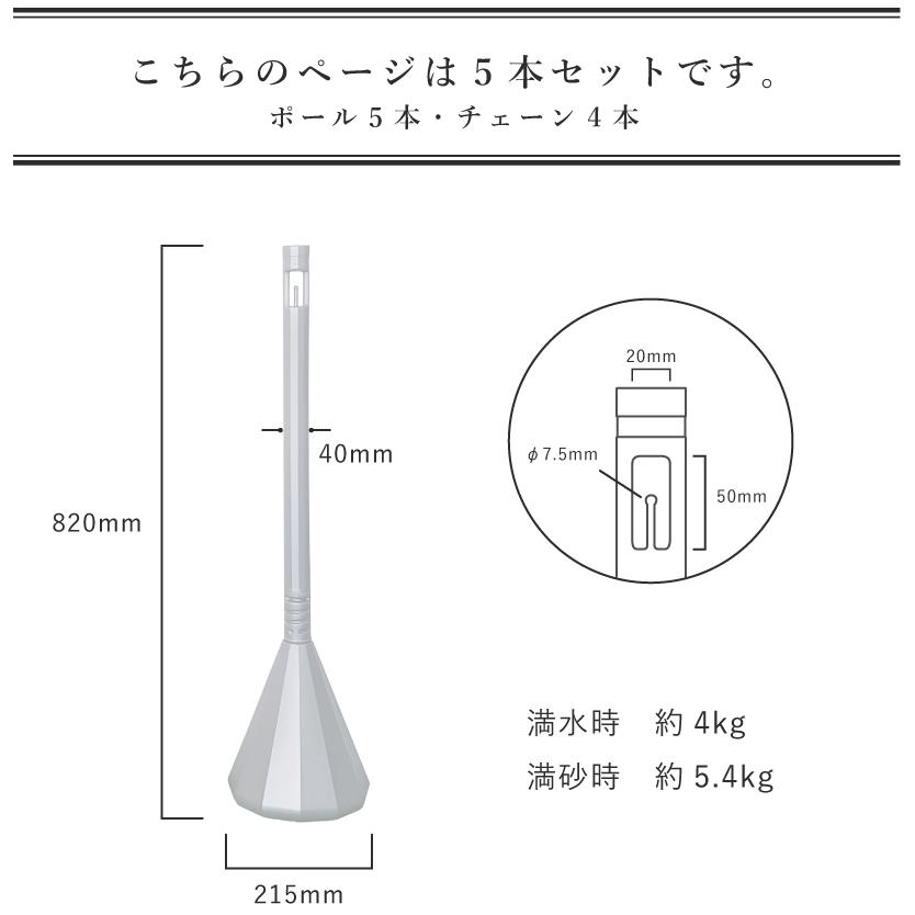 スマートチェーンポール 5本セット ホワイトシルバー 1.5m or 2m