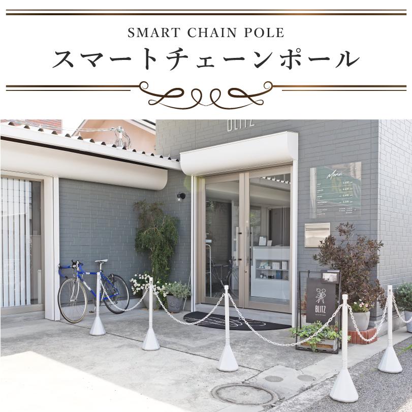 スマートチェーンポール 単品 (1 本 ) ホワイトシルバー / 駐車場 玄関