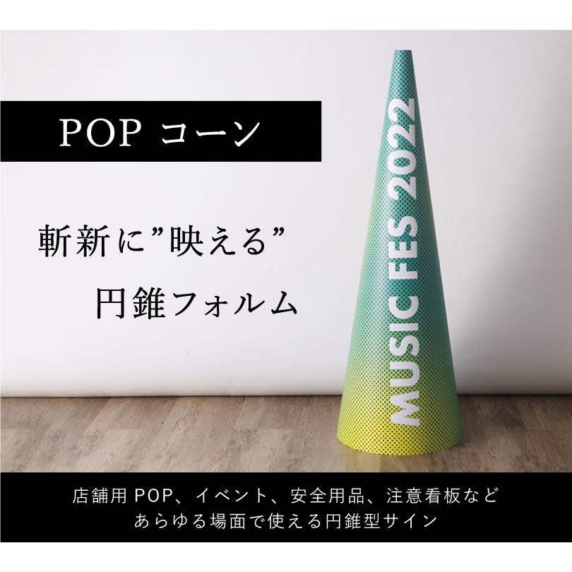 デザイン自由 』 円錐型 POP コーン 2枚セット H600mm 屋外対応