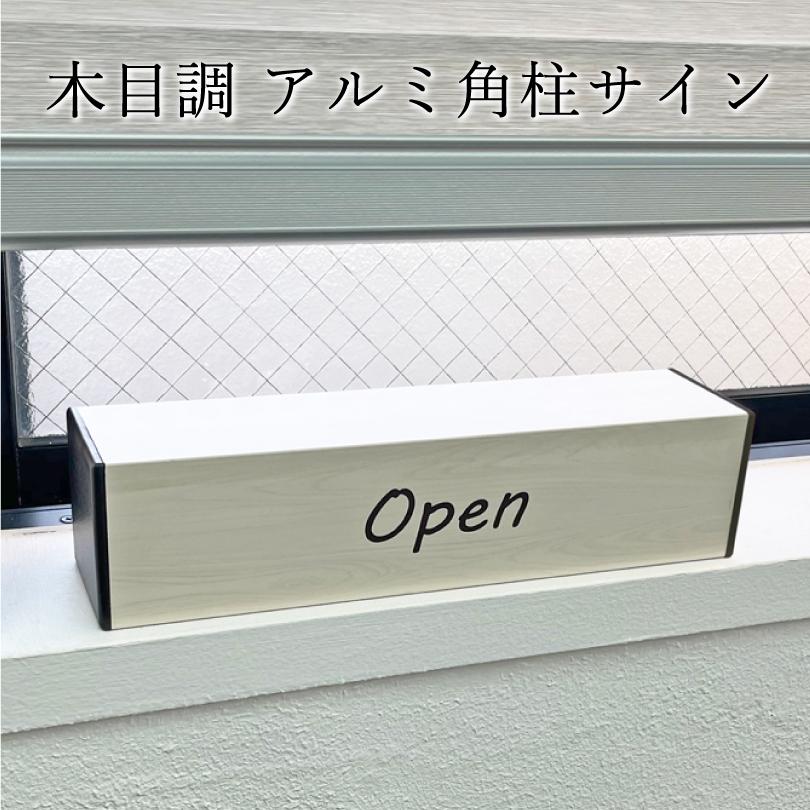 『デザイン自由』 木目調 アルミ角柱サイン 置き型 75×300mm 2面表示 おしゃれ看板 オープンクローズ看板  slendsign-cut | ブランド登録なし