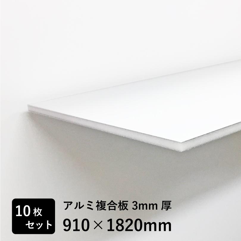 アルミ複合板 3mm 厚 910×1820mm 10 枚 片面ツヤあり 白色 アルミ複合板 3mm 厚 910×1820mm 10 枚 片面ツヤあり 白色