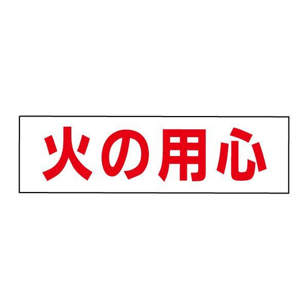 火の用心  ステッカー / H10×W35cm 注意喚起 看板 冬 公園 山林 キャンプ場 商店街 工場 防災 年末年始 SP-3STY | ブランド登録なし
