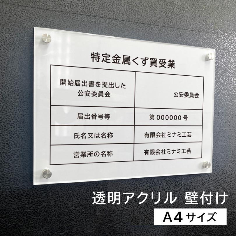 特定金属くず買受業 A4サイズ 透明アクリル3mm 壁付け 白 金属くず商 業者票 標識 プレート  表示 掲示物 spec-acryl | 