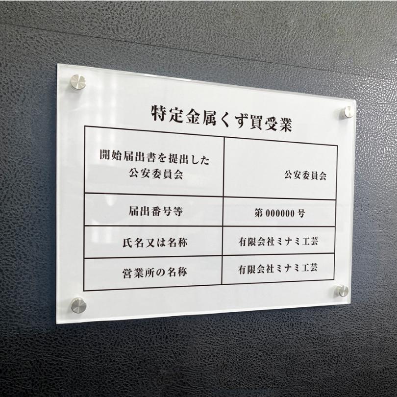 特定金属くず買受業 A4サイズ 透明アクリル3mm 壁付け 白 金属くず商 業者票 標識 プレート  表示 掲示物 spec-acryl |  | 01