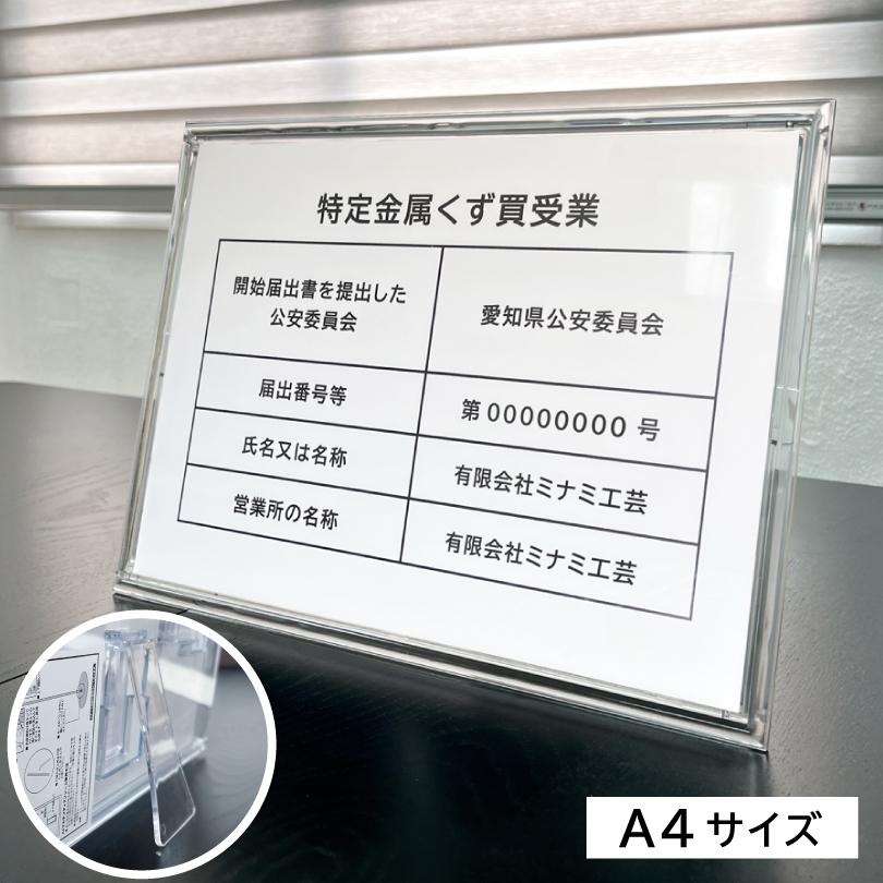 特定金属くず買受業 A4サイズ サインフレーム 卓上タイプ 金属くず商 業者票 標識  プレート 表示 パネル  spec-mediaframe | 