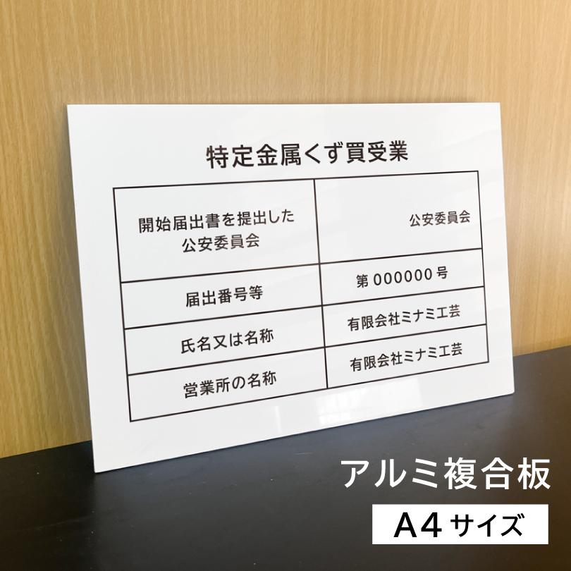 特定金属くず買受業 A4サイズ アルミ複合板 白 金属くず商 業者票 標識 プレート 表示 掲示物  金属盗対策法  spec-white | 