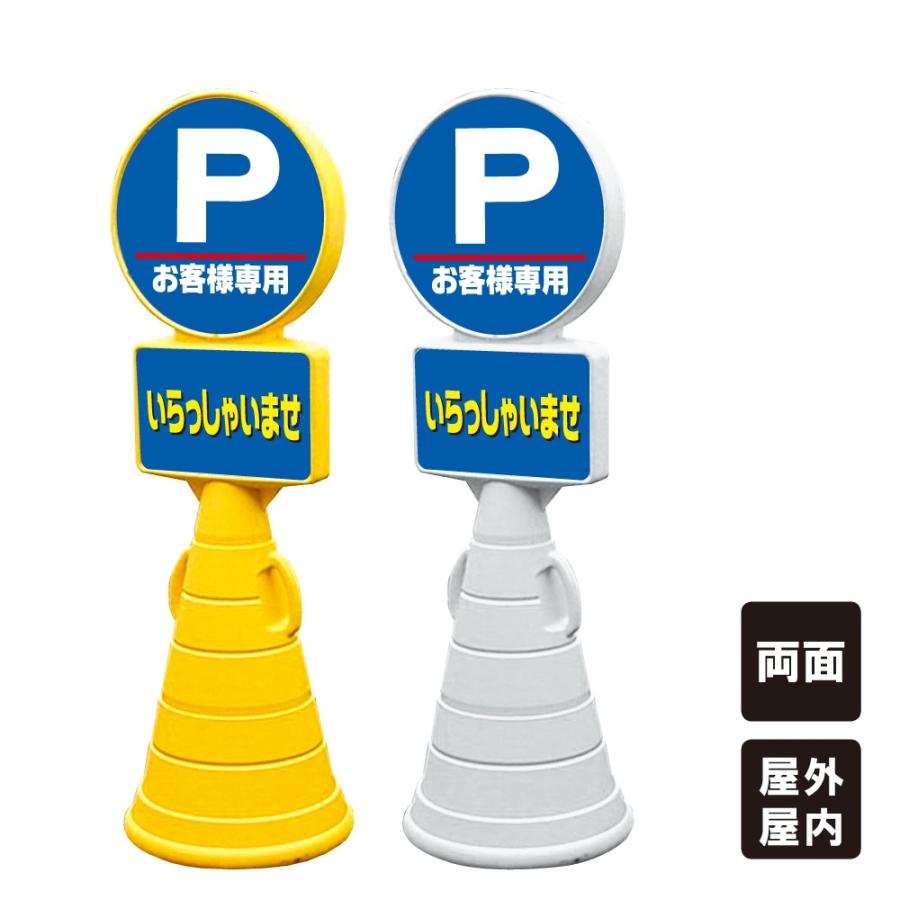 P お客様専用 スタンド看板 スーパーロードポップサイン 案内看板 両面 駐車場 ウォーターウェイト サンドウェイト srpop-01