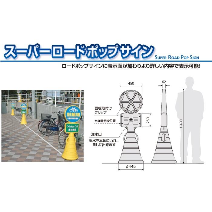 駐輪禁止 スタンド看板 スーパーロードポップサイン 案内看板 両面 駐
