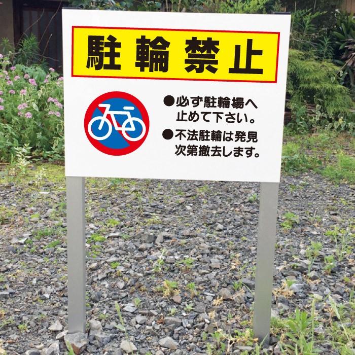 駐輪禁止 2本足支柱付き看板 2本足支柱付き看板 不法駐輪 無断駐輪 杭 杭付き 角柱 プレートサイズ：H300×W400ミリssl-1 | ブランド登録なし