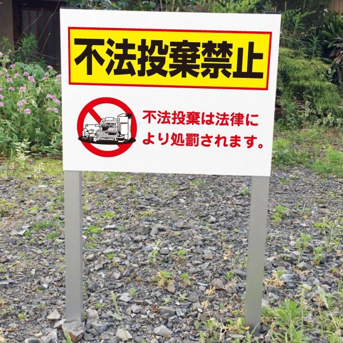 不法投棄禁止 2本足支柱付き看板 ポイ捨て禁止 杭 杭付き 角柱 山 空地 庭 公園 広場 プレートサイズ：H300×W400ミリ ssl-11 | ブランド登録なし