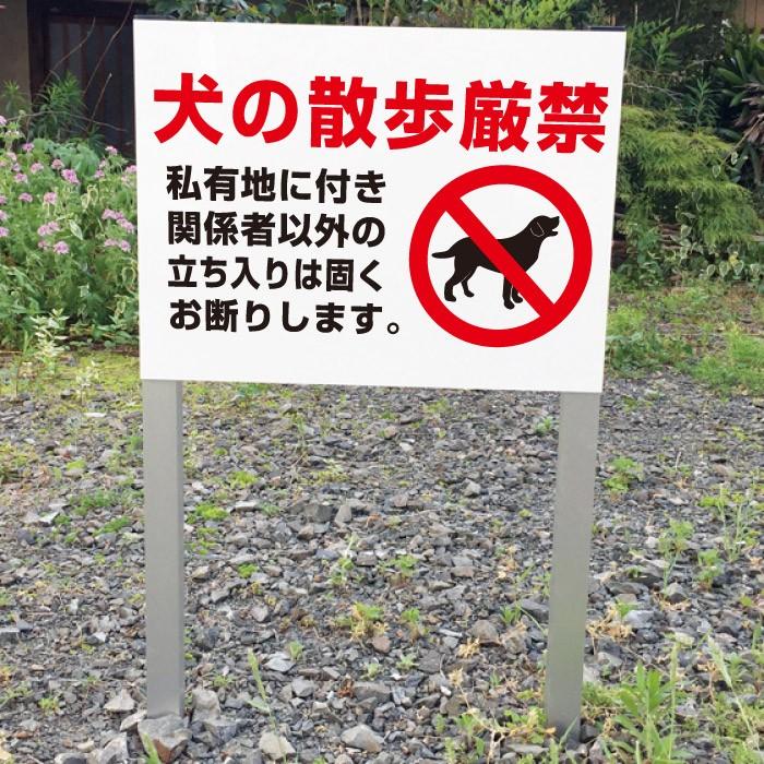 犬の散歩厳禁 禁止 2本足支柱付き看板 立ち入り禁止 杭 杭付き ペット 散歩禁止 角柱 プレートサイズ：H300×W400ミリ ssl-17 | ブランド登録なし