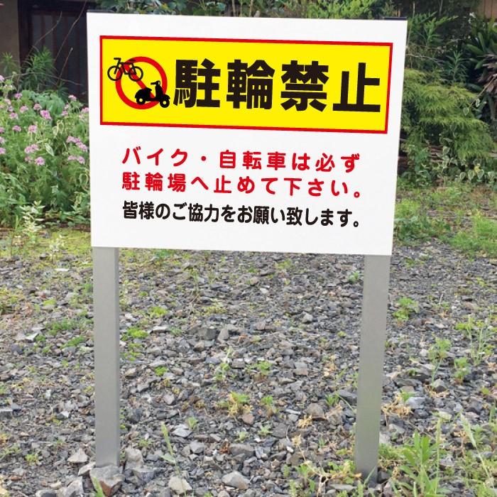 駐輪禁止 2本足支柱付き看板 バイク・自転車 不法駐輪 注意 無断駐輪 杭 杭付き 角柱 プレートサイズ：H300×W400ミリ ssl-2 | ブランド登録なし