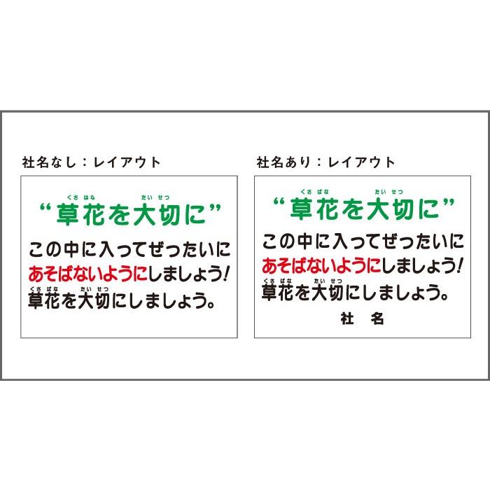 立入禁止 遊ばないで 2本足支柱付き看板 植栽 花壇 公園 杭 杭付き