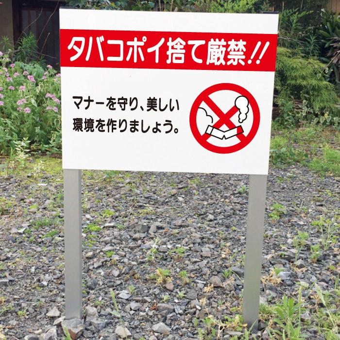 タバコ ポイ捨て厳禁 禁止 2本足支柱付き看板 杭 杭付き 角柱 プレートサイズ：H300×W400ミリ ポイ捨て禁止 ゴミ捨て禁止 ssl-7 | ブランド登録なし