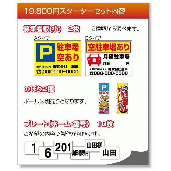 【29,600円→19,800円】駐車場経営者様向け！スターターセット starterset01 | ブランド登録なし | 01
