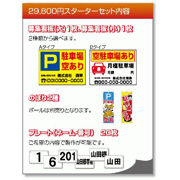 【48,800円→29,800円】駐車場経営者様向け！スターターセット starterset02 | ブランド登録なし | 01