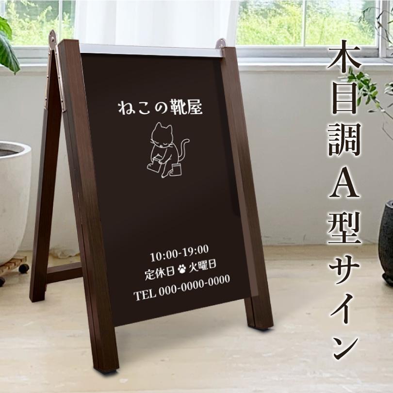 デザイン自由】 木目調 A 型サイン 表示面サイズ:400×700mm デザイン自由】 木目調 A 型サイン 表示面サイズ:400×700mm