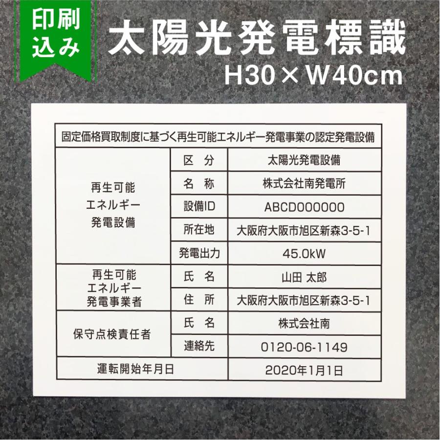 内容印刷込み』 太陽光発電標識 看板 H30×W40cm 再生可能エネルギーの