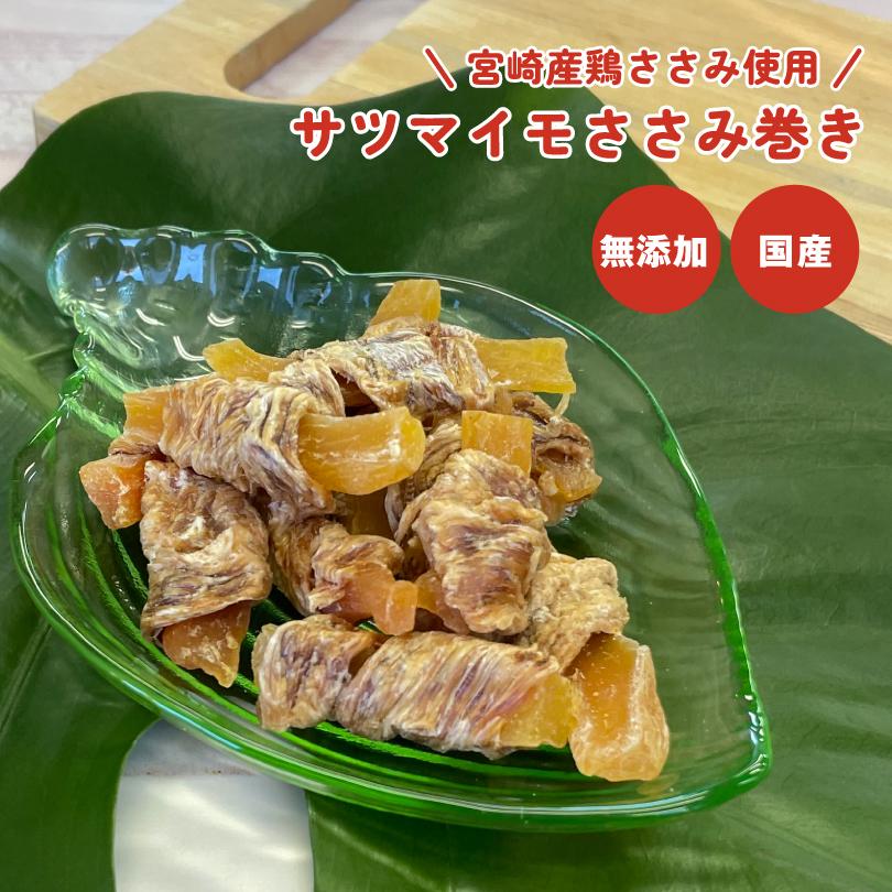 犬 おやつ 無添加 国産 サツマイモささみ巻き 45g さつまいも 犬のおやつ  犬用  ドッグフード ペットおやつ ドックステーブルプラス sw-04 | 