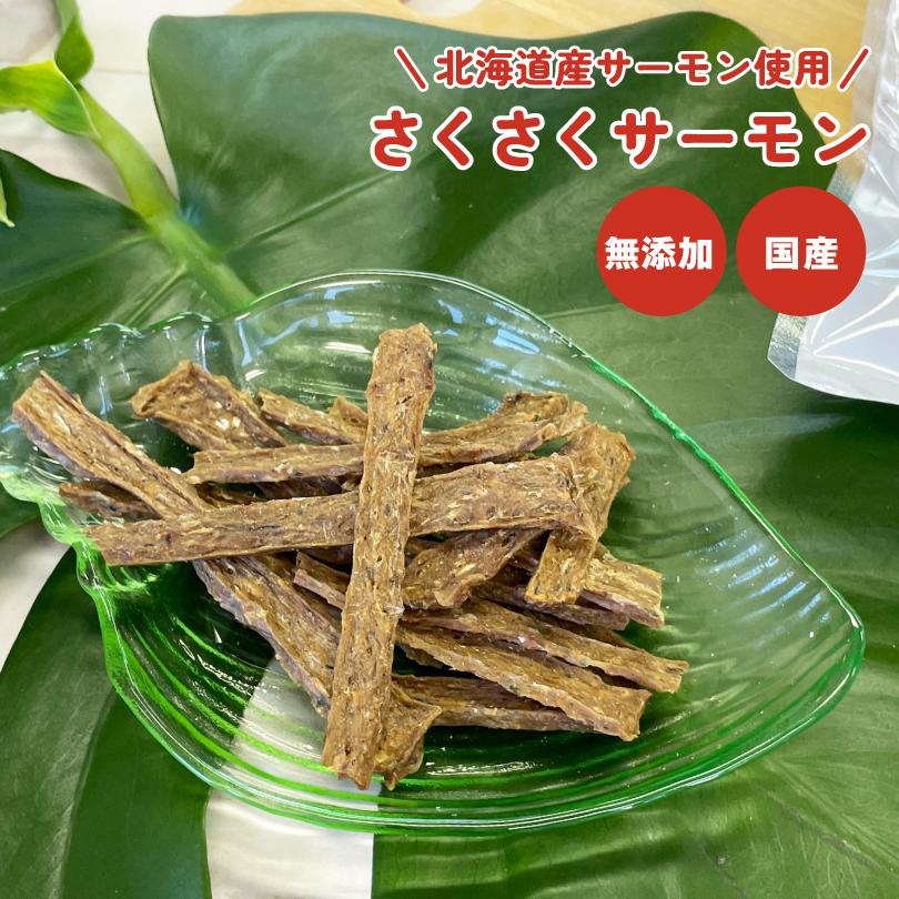 犬 おやつ 無添加 国産 さくさくサーモン 40g 鮭 さけ サケ スティック 北海道産 犬のおやつ  犬用 ドッグフード ペットおやつ ドックステーブルプラス sw-06 | 