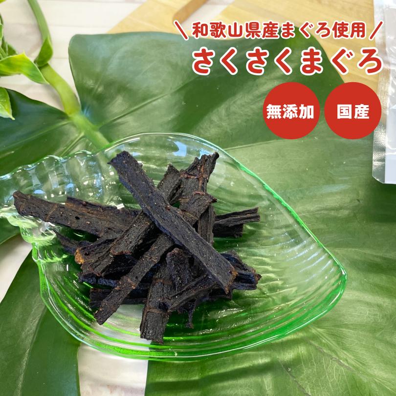 犬 おやつ 無添加 国産 さくさくまぐろ 45g マグロ 鮪 低脂肪 スティック  犬のおやつ  犬用 ドッグフード ペットおやつ ドックステーブルプラス sw-07 | 