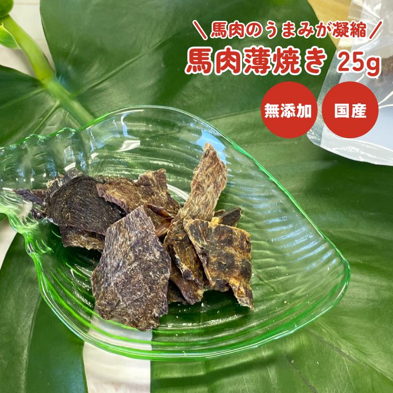 犬 おやつ 無添加 国産 馬肉薄焼き25g Sサイズ カルシウム 硬め ステーキ  犬のおやつ  犬用 ドッグフード ペットおやつ ドックステーブルプラス sw-13 | 