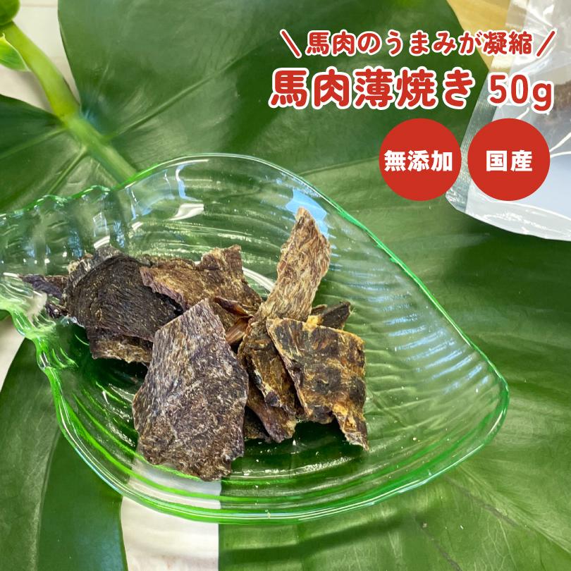 犬 おやつ 無添加 国産 馬肉薄焼き50g Mサイズ カルシウム 硬め ステーキ  犬のおやつ  犬用 ドッグフード ペットおやつ ドックステーブルプラス sw-14 | 