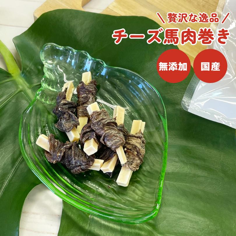 犬 おやつ 無添加 国産 チーズ馬肉巻き 40g プロセスチーズ 馬肉 カルシウム  タンパク質 犬のおやつ 犬用  ペットおやつ ドックステーブルプラス sw-16 | 