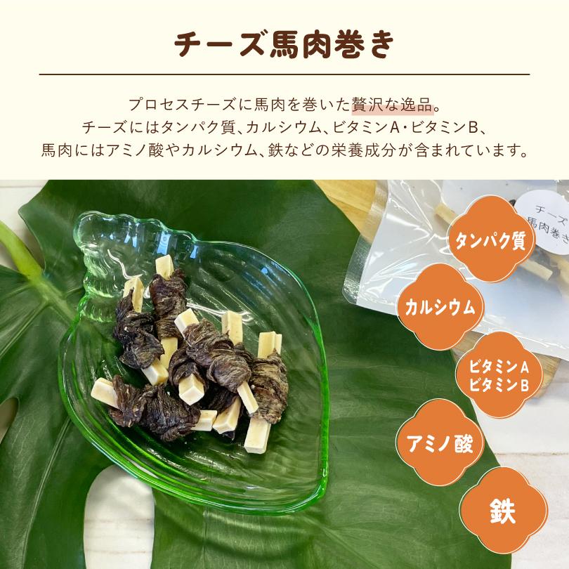犬 おやつ 無添加 国産 チーズ馬肉巻き 40g プロセスチーズ 馬肉 カルシウム  タンパク質 犬のおやつ 犬用  ペットおやつ ドックステーブルプラス sw-16 |  | 01