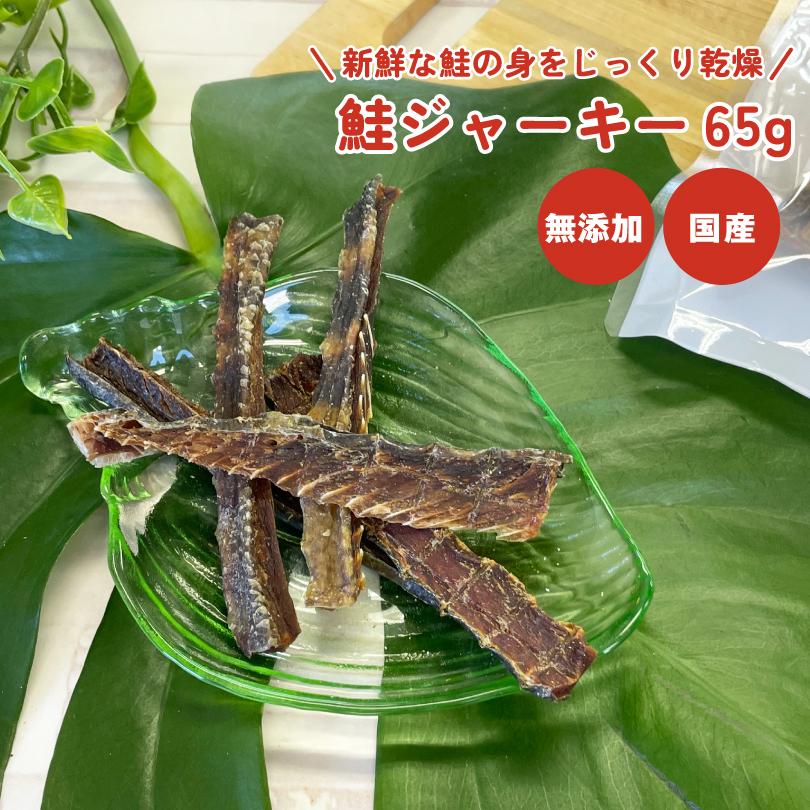 犬 おやつ 無添加 国産 鮭ジャーキー 65g Mサイズ 鮭 皮 身 骨付き 硬め タンパク質 犬のおやつ 犬用  ペットおやつ ドックステーブルプラス sw-22 | 
