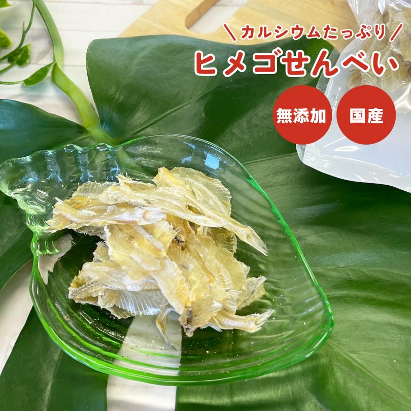 犬 おやつ 無添加 国産 ヒメゴせんべい 40g カルシウム ヒメゴ 白イワシ  魚 犬のおやつ 犬用  ペットおやつ ドックステーブルプラス sw-28 | 