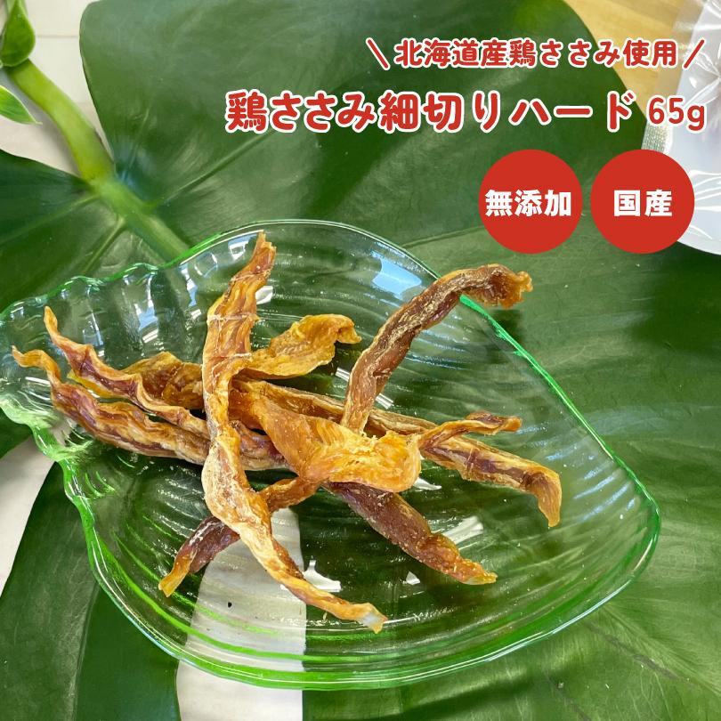 犬 おやつ 無添加 国産 鶏ささみ細切りハード 65g Mサイズ 低脂肪 硬め 小型犬 大型犬 犬用 ドッグフード ペットおやつ ドックステーブルプラス sw-32 | 